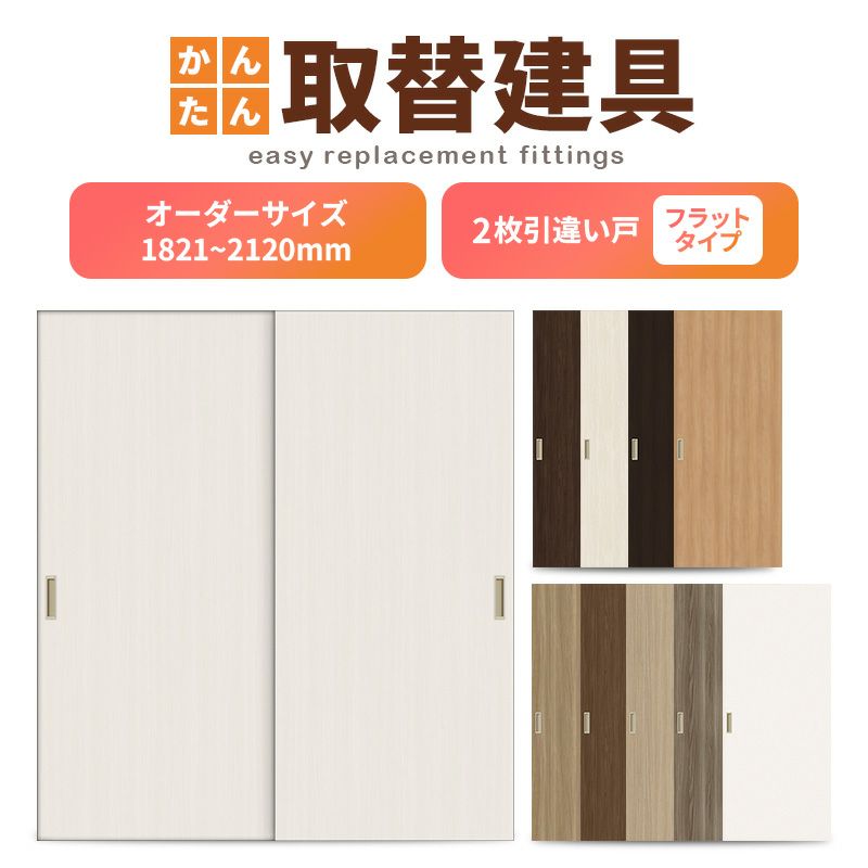 かんたん建具 室内 2枚建 引違い戸 ふすま【襖】等取替用引戸 和室出入口 建付け調整部品付 フラット 巾～915×高さ1821～2120mm オーダーサイズ