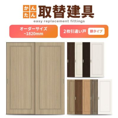 かんたん建具 室内 2枚建 引違い戸 ふすま【襖】等取替用引戸 和室出入口 建付け調整部品付 額付 巾～915×高さ～1820mm オーダーサイズ