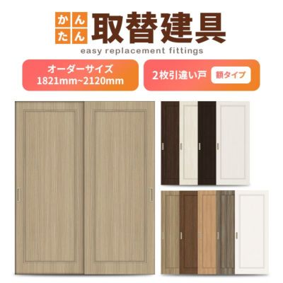 かんたん建具 室内 2枚建 引違い戸 ふすま【襖】等取替用引戸 和室出入口 建付け調整部品付 額付 巾～915×高さ1821～2120mm オーダーサイズ
