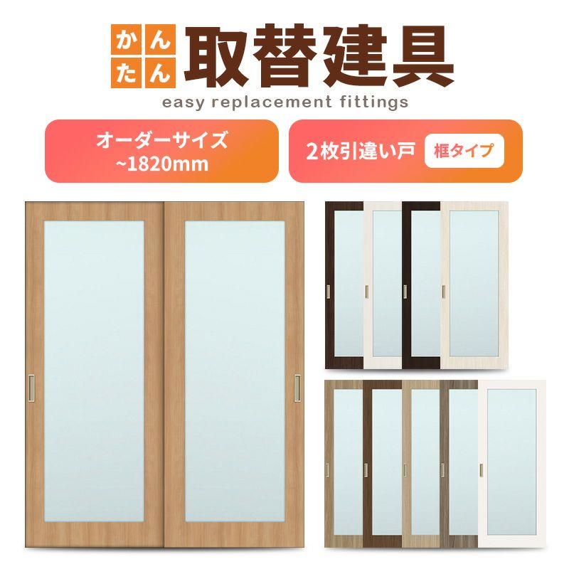 洋室建具 室内引分け戸 ふすま 襖 等取替用引戸 和室出入口 建付け調整部品付 框タイプ アクリル板付 巾 9mm 高さ 10mm オーダーサイズ フラッシュ戸 リフォームおたすけdiy