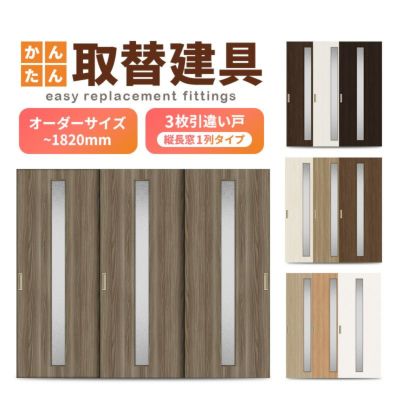 かんたん建具 室内 3枚建 引違い戸 ふすま 襖等取替用引戸 和室出入口 建付け調整部品付 縦長窓1列アクリル板付 巾～915×高さ～1820mm オーダーサイズ