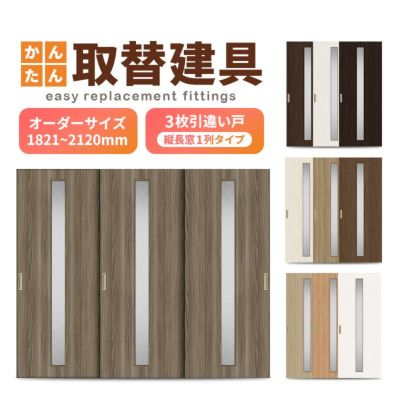かんたん建具 室内 3枚建 引違い戸 ふすま 襖等取替用引戸 和室出入口 建付け調整部品付 縦長窓1列アクリル板付 巾～915×高さ1821～2120mm オーダーサイズ
