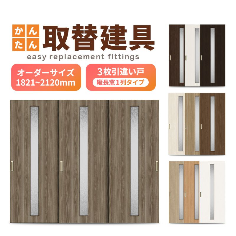 かんたん建具 室内 3枚建 引違い戸 ふすま 襖等取替用引戸 和室出入口 建付け調整部品付 縦長窓1列アクリル板付 巾～915×高さ1821～2120mm オーダーサイズ