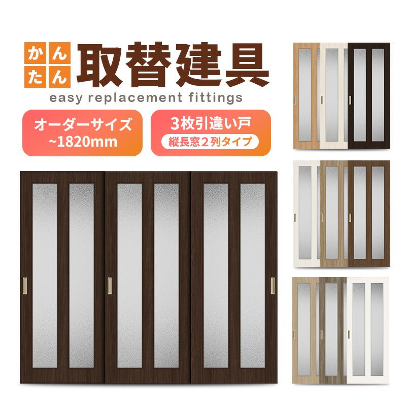 かんたん建具 室内 3枚建 引違い戸 ふすま 襖等取替用引戸 和室出入口 建付け調整部品付 縦長窓2列アクリル板付 巾～915×高さ～1820mm オーダーサイズ