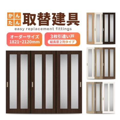 かんたん建具 室内 3枚建 引違い戸 ふすま 襖等取替用引戸 和室出入口 建付け調整部品付 縦長窓2列アクリル板付 巾～915×高さ1821～2120mm オーダーサイズ