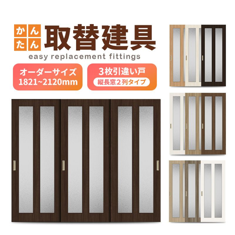 かんたん建具 室内 3枚建 引違い戸 ふすま 襖等取替用引戸 和室出入口 建付け調整部品付 縦長窓2列アクリル板付 巾～915×高さ1821～2120mm オーダーサイズ