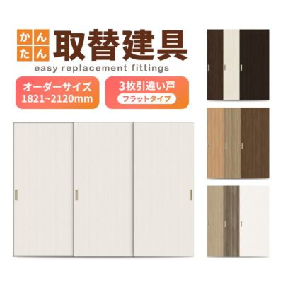 かんたん建具 室内 3枚建 引違い戸 ふすま【襖】等取替用引戸 和室出入口 建付け調整部品付 フラット 巾～915×高さ1821～2120mm オーダーサイズ
