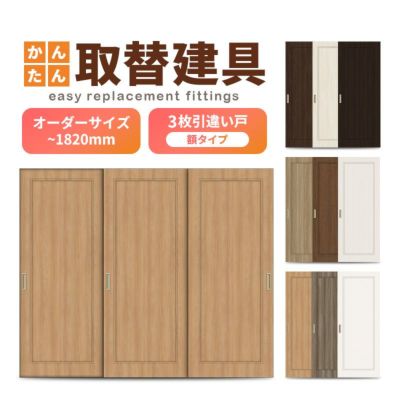 かんたん建具 室内 3枚建 引違い戸 ふすま【襖】等取替用引戸 和室出入口 建付け調整部品付 額付 巾～915×高さ～1820mm オーダーサイズ