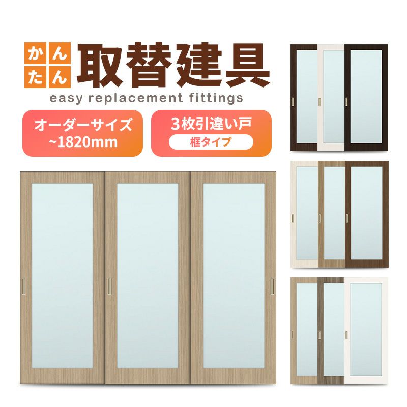 かんたん建具 室内 3枚建 引違い戸 ふすま【襖】等取替用引戸 和室出入口 建付け調整部品付 框タイプ アクリル板付 巾～915×高さ～1820mm オーダーサイズ