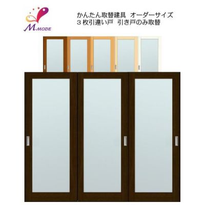 かんたん建具 室内 3枚建 引違い戸 ふすま【襖】等取替用引戸 和室出入口 建付け調整部品付 框タイプ アクリル板付 巾～915×高さ1821～2120mm オーダーサイズ