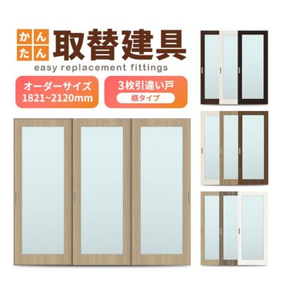 かんたん建具 室内 3枚建 引違い戸 ふすま【襖】等取替用引戸 和室出入口 建付け調整部品付 框タイプ アクリル板付 巾～915×高さ1821～2120mm オーダーサイズ