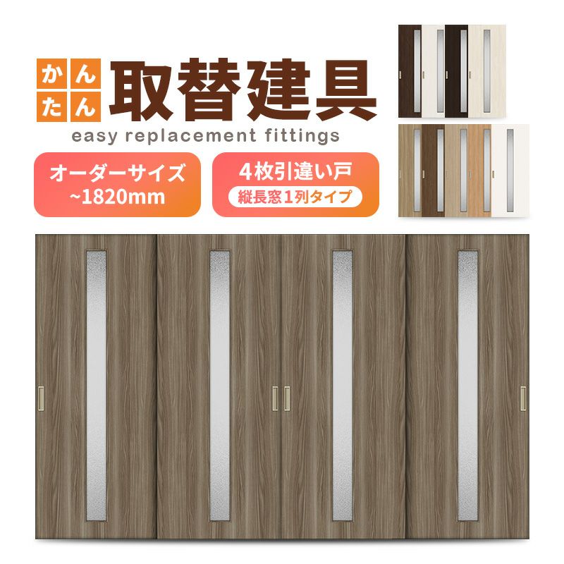 かんたん建具 室内 4枚建 引違い戸 ふすま 襖等取替用引戸 和室出入口 建付け調整部品付 縦長窓1列アクリル板付 巾～915×高さ～1820mm オーダーサイズ