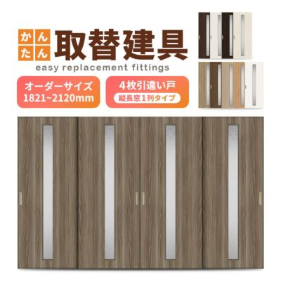 かんたん建具 室内 4枚建 引違い戸 ふすま 襖等取替用引戸 和室出入口 建付け調整部品付 縦長窓1列アクリル板付 巾～915×高さ1821～2120mm オーダーサイズ