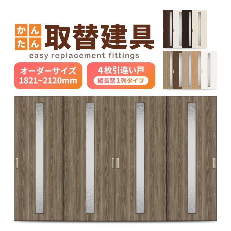 かんたん建具 室内 4枚建 引違い戸 ふすま 襖等取替用引戸 和室出入口 建付け調整部品付 縦長窓1列アクリル板付 巾～915×高さ1821～2120mm オーダーサイズ