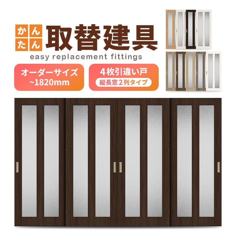 かんたん建具 室内 4枚建 引違い戸 ふすま 襖等取替用引戸 和室出入口 建付け調整部品付 縦長窓2列アクリル板付 巾～915×高さ～1820mm オーダーサイズ