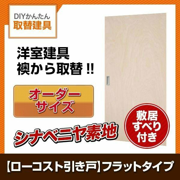 かんたん建具 室内 4枚建 引違い戸 ふすま【襖】等取替用引戸 和室出入口 シナベニヤ素地 フラット 巾～915×高さ1821～2120mm  オーダーサイズ | リフォームおたすけDIY