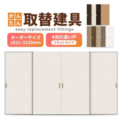 かんたん建具 室内 4枚建 引違い戸 ふすま【襖】等取替用引戸 和室出入口 建付け調整部品付 フラット 巾～915×高さ1821～2120mm オーダーサイズ
