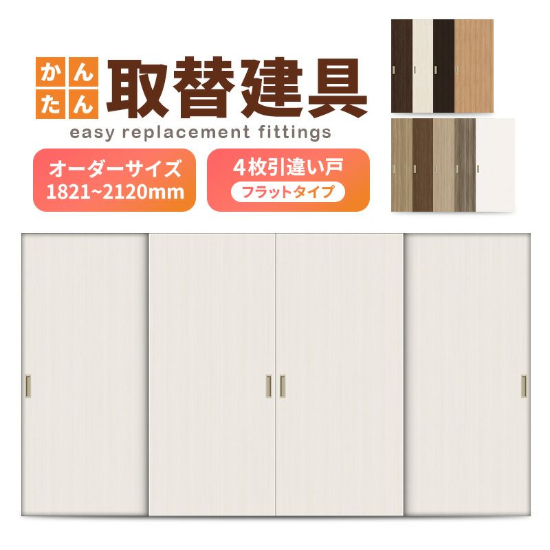 かんたん建具 室内 4枚建 引違い戸 ふすま【襖】等取替用引戸 和室出入口 建付け調整部品付 フラット 巾～915×高さ1821～2120mm オーダーサイズ