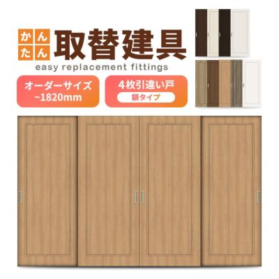 かんたん建具 室内 4枚建 引違い戸 ふすま【襖】等取替用引戸 和室出入口 建付け調整部品付 額付 巾～915×高さ～1820mm オーダーサイズ