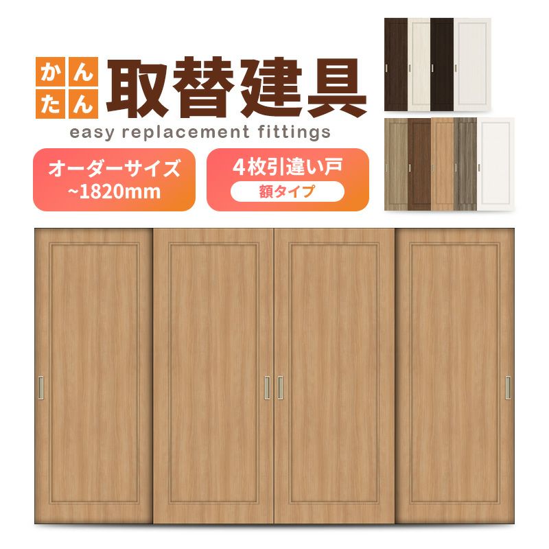 かんたん建具 室内 4枚建 引違い戸 ふすま【襖】等取替用引戸 和室出入口 建付け調整部品付 額付 巾～915×高さ～1820mm オーダーサイズ