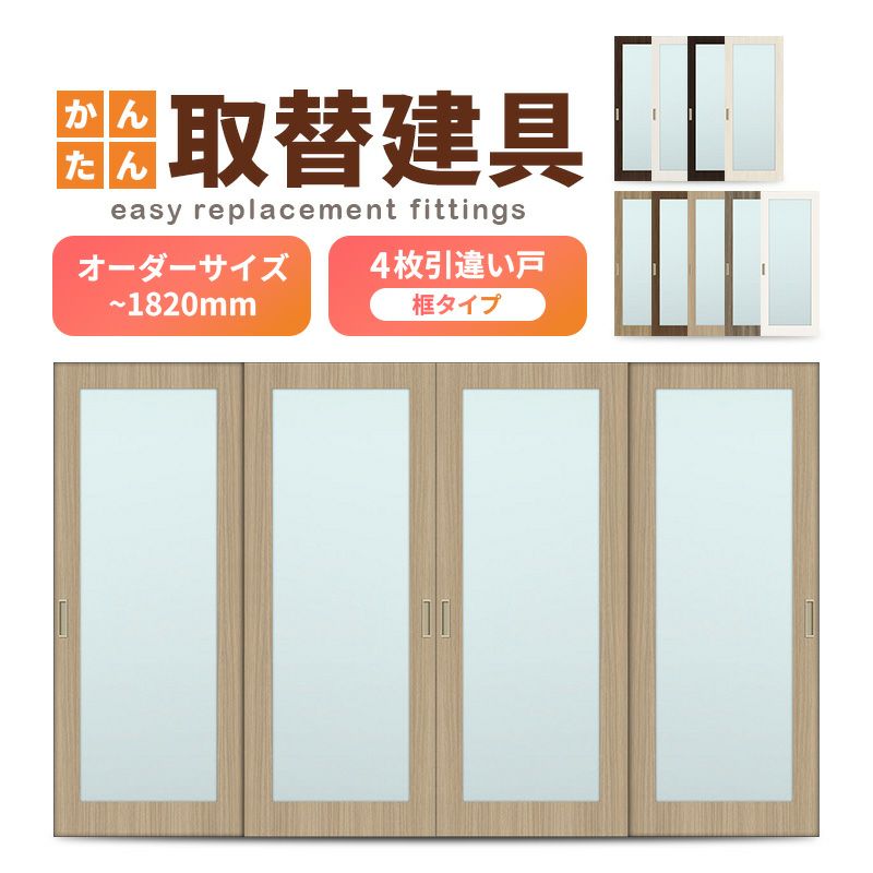 かんたん建具 室内 4枚建 引違い戸 ふすま【襖】等取替用引戸 和室出入口 建付け調整部品付 框タイプ アクリル板付 巾～915×高さ～1820mm オーダーサイズ