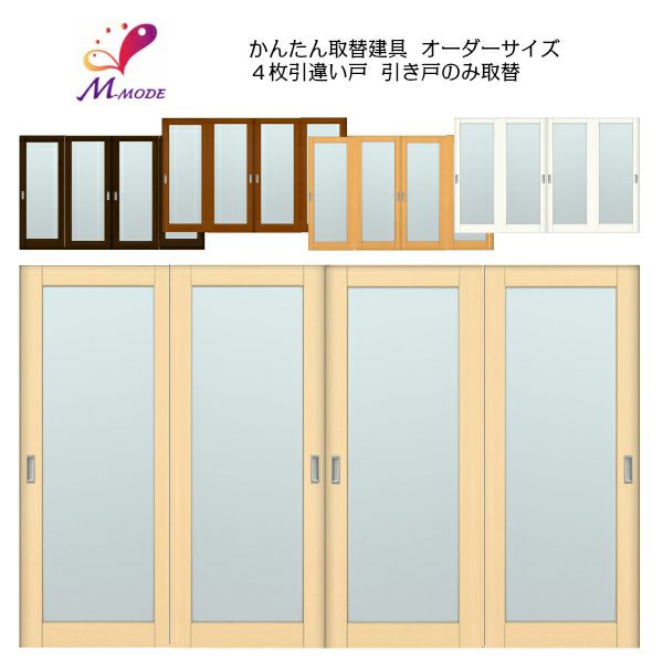 かんたん建具 室内 4枚建 引違い戸 ふすま【襖】等取替用引戸
