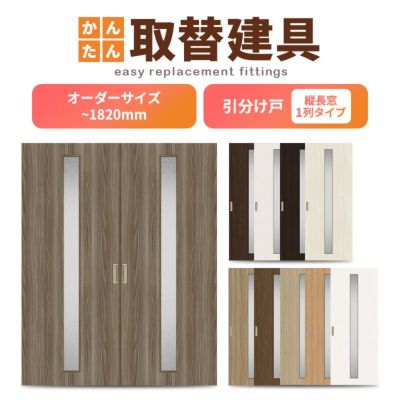 一枚アクリル戸　スプルス材 かんたん建具 室内引分け戸 ふすま 襖等取替用引戸 和室出入口 建付け