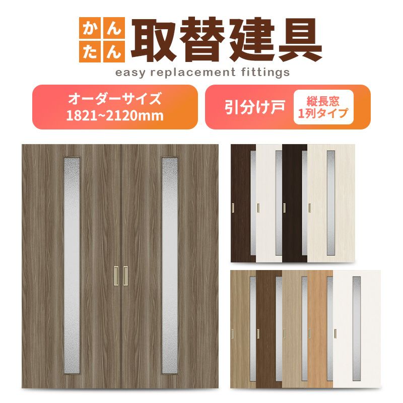 かんたん建具 室内引分け戸 ふすま 襖等取替用引戸 和室出入口 建付け調整部品付 縦長窓1列アクリル板付 巾～915×高さ1821～2120mm オーダーサイズ 引分け戸