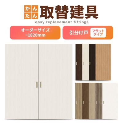 かんたん建具 室内引分け戸 ふすま【襖】等取替用引戸 和室出入口 建付け調整部品付 フラット 巾～915×高さ～1820mm オーダーサイズ フラッシュ戸