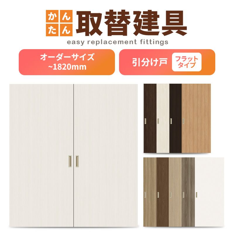 かんたん建具 室内引分け戸 ふすま【襖】等取替用引戸 和室出入口 建付け調整部品付 フラット 巾～915×高さ～1820mm オーダーサイズ フラッシュ戸
