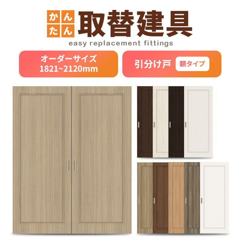かんたん建具 室内引分け戸 ふすま【襖】等取替用引戸 和室出入口 建付け調整部品付 額付 巾～915×高さ1821～2120mm オーダーサイズ フラッシュ戸