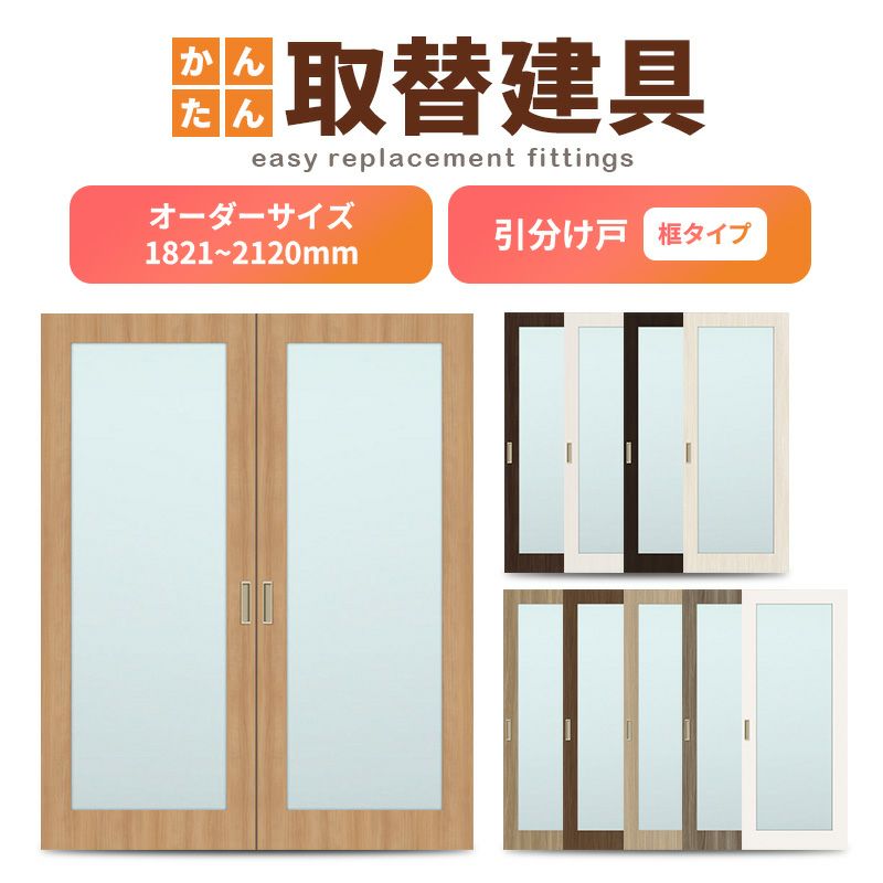 かんたん建具 室内引分け戸 ふすま等取替用引戸 和室出入口 建付け調整部品付 框タイプ アクリル板付 巾～915×高さ1821～2120mm オーダーサイズ フラッシュ戸