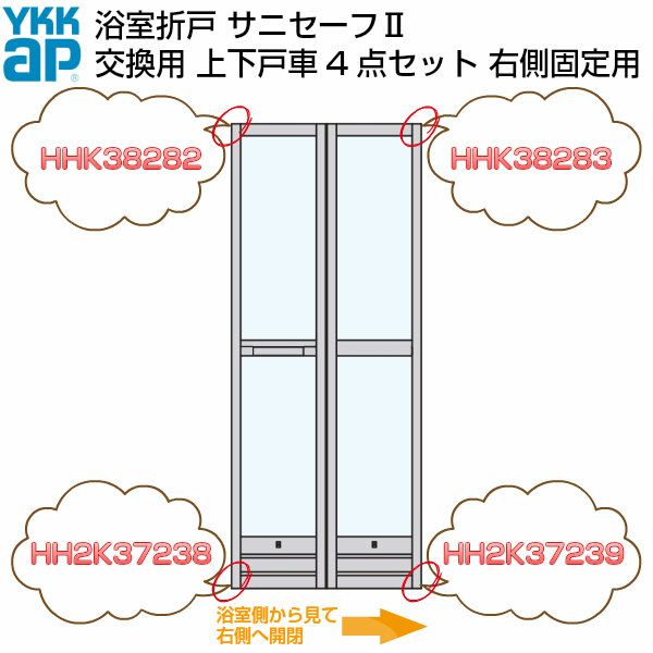 YKKAP 浴室ドア 折戸 サニセーフ2 修理交換用部品 上下戸車セット 浴室から見て右側固定用