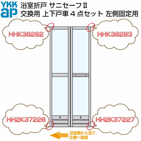 YKKAP 浴室ドア 折戸 サニセーフ2 修理交換用部品 上下戸車セット 浴室側から見て左側固定用