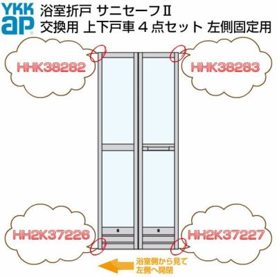 YKKAP 浴室ドア 折戸 サニセーフ2 修理交換用部品 上下戸車セット  浴室側から見て左側固定用