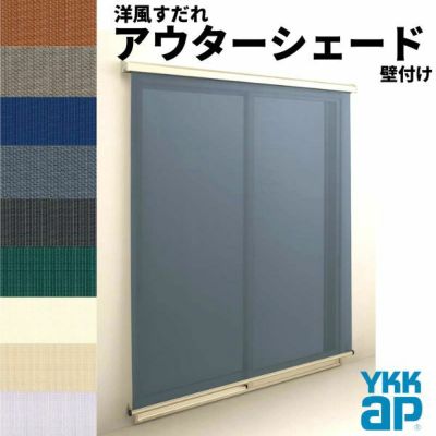 洋風すだれ アウターシェード YKKap 06015 W770×H1770mm 1枚仕様 壁付け フック固定 引き違い窓 引違い 窓 日除け 外側 日よけ