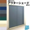 洋風すだれ アウターシェード YKKap 13320 W1500×H2200mm 1枚仕様 壁付け フック固定 引き違い窓 引違い 窓 日除け 外側 日よけ