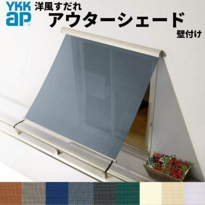 洋風すだれ アウターシェード YKKap 11915 W1365×H1770mm 1枚仕様 壁付け  バルコニー手すり付け固定 引き違い窓 引違い 窓 日除け 外側 日よけ