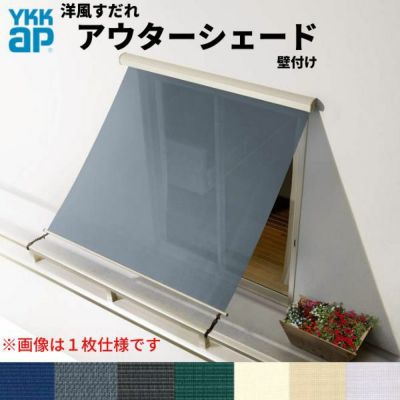 洋風すだれ アウターシェード YKKap 25620 W2730×H2200mm 2枚仕様 壁付け  バルコニー手すり付け固定 引き違い窓 引違い 窓 日除け 外側 日よけ