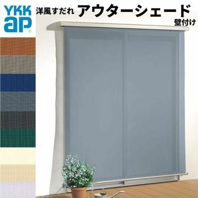 洋風すだれ アウターシェード YKKap 11922 W1365×H2400mm 1枚仕様 壁付け   デッキ納まり 土間納まり 引き違い窓 引違い 窓 日除け 外側 日よけ