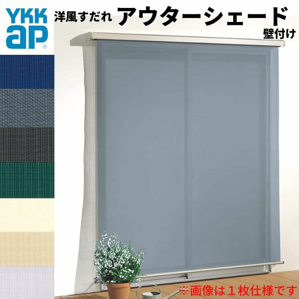 洋風すだれ アウターシェード YKKap 27820 W2950×H2200mm 2枚仕様 壁