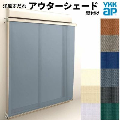 洋風すだれ アウターシェード YKKap 15022 W1670×H2400mm 1枚仕様 壁付け フック固定 シャッター付引き違い窓 引違い 日除け 外側 日よけ