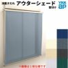 洋風すだれ アウターシェード YKKap 25620 W2730×H2200mm 2枚仕様 壁付け フック固定 シャッター付引き違い窓 引違い 日除け 外側 日よけ