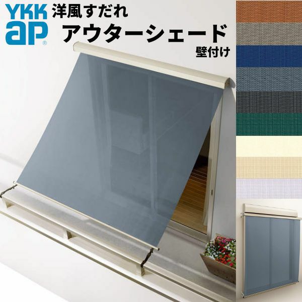 洋風すだれ アウターシェード YKKap 18331 W2000×H3100mm 1枚仕様 壁付け バルコニー手すり付け固定 シャッター付引き違い窓 引違い 日除け 外側 日よけ