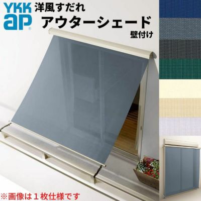 洋風すだれ アウターシェード YKKap 25620 W2730×H2200mm 2枚仕様 壁