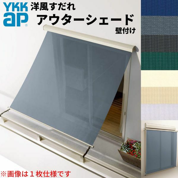 洋風すだれ アウターシェード YKKap 25620 W2730×H2200mm 2枚仕様 壁付け バルコニー手すり付け固定 シャッター付引き違い窓 引違い 日除け 外側 日よけ