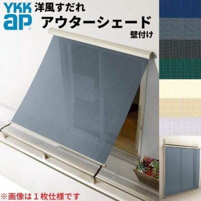 洋風すだれ アウターシェード YKKap 25622 W2730×H2400mm 2枚仕様 壁付け バルコニー手すり付け固定 シャッター付引き違い窓 引違い 日除け 外側 日よけ