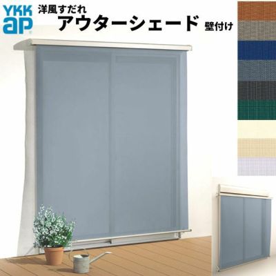 洋風すだれ アウターシェード YKKap 16020 W1770×H2200mm 1枚仕様 壁付け デッキ納まり 土間納まり シャッター付引き違い窓 引違い 日除け 外側 日よけ