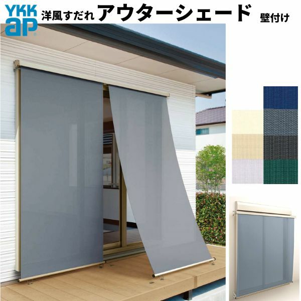 洋風すだれ アウターシェード YKKap 25620 W2730×H2200mm 2枚仕様 壁