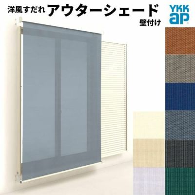 洋風すだれ アウターシェード YKKap 07415 W910×H1770mm 1枚仕様 壁付け フック固定 雨戸付引き違い窓 引違い 窓 日除け 外側 日よけ